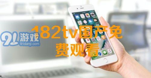 182TV国产